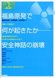 福島原発で何が起きたか 安全神話の崩壊 [ 黒田　光太郎 ]
