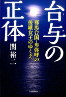 台与の正体