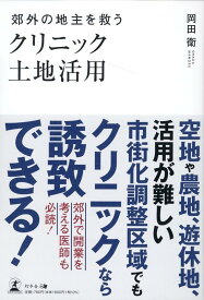 郊外の地主を救う クリニック土地活用 [ 岡田 衛 ]