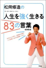 松岡修造の人生を強く生きる83の言葉 弱い自分に負けないために [ 松岡修造 ]