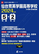 仙台育英学園高等学校（2024年度）