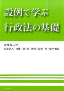 設例で学ぶ行政法の基礎