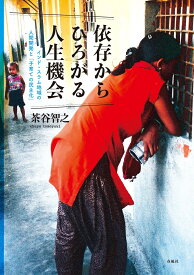 依存からひろがる人生機会 インド・スラム地域の人間開発と「子育ての民主化」 [ 茶谷智之 ]
