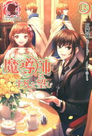 魔導師は平凡を望む（2）