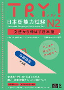 TRY！日本語能力試験N2中国語版