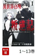 【全巻】 俺だけ不遇スキルの異世界召喚叛逆記 1-13巻セット