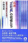 ルポ“正社員”の若者たち