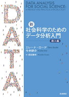 新・社会科学のためのデータ分析入門 導入編 [ エレーナ・ローデ ]
