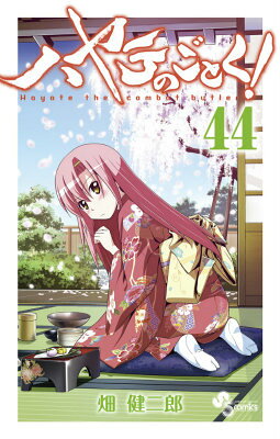 ハヤテのごとく！ 44