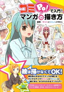 コミPo!で入門!マンガの描き方