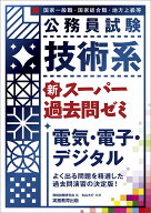 技術系　新スーパー過去問ゼミ　電気・電子・デジタル [ 資格試験研究会 ]