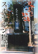 スポチャン物語