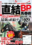 直結BP馬券術 [ 奥田隆一郎 ]