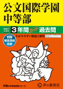 公文国際学園中等部（2027年度用）