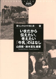 いまだから伝えたい、考えたい「牛乳」のはなし （暮らしのなかの食と農　71） [ 山田 衛 ]