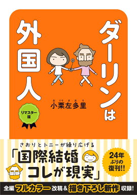 ダーリンは外国人 　リマスター版