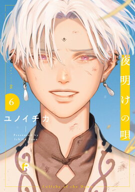 夜明けの唄　6