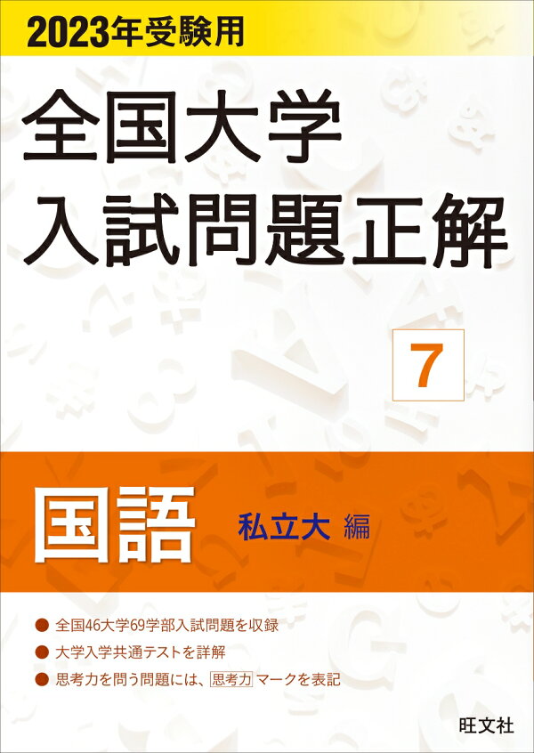楽天ブックス: 2023年受験用 全国大学入試問題正解 国語（私立大編 