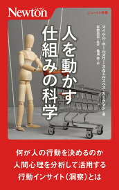 人を動かす仕組みの科学 （ニュートン新書　ニュートン新書） [ マイケル・ホールズワース ]