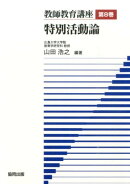 教師教育講座（第8巻）