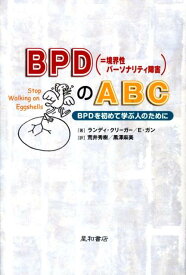 BPD（＝境界性パーソナリティ障害）のABC BPDを初めて学ぶ人のために [ ランディー・クリーガー ]