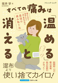 痛み止めも湿布もない「超」整形外科の最強の痛み取り法　すべての痛みは「温める」と消える （ブティック・ムック）