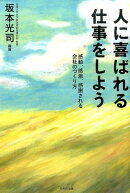 人に喜ばれる仕事をしよう