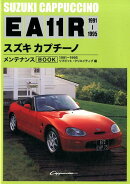 スズキカプチーノメンテナンスBOOK新装版