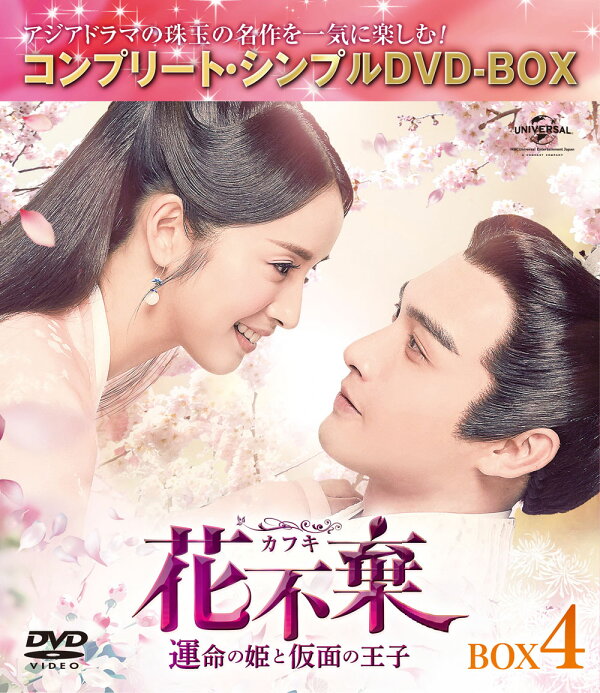 楽天ブックス: 花不棄〈カフキ〉-運命の姫と仮面の王子ー BOX4 