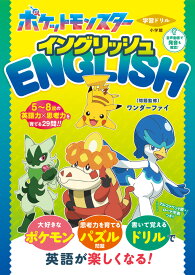 学習ドリル ポケットモンスター イングリッシュ （知育ドリル） [ ワンダーファイ ]
