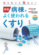 新版　病棟でよく使われるくすり