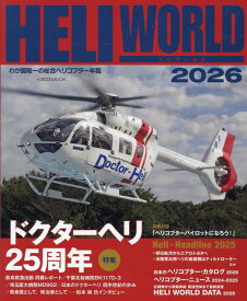 ヘリワールド（2026） わが国唯一の総合ヘリコプター年鑑 （イカロスMOOK）