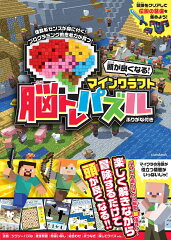 頭が良くなる! マインクラフト 脳トレパズル　〜楽しく遊んで脳を育てる!
