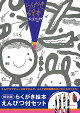 【予約】特別版 らくがき絵本 えんぴつ付セット