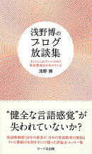 浅野博のブログ放談集