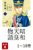 【全巻】 昭和天皇物語 1-18巻セット