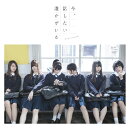 今、話したい誰かがいる (通常盤)