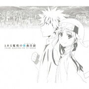 とある魔術の楽曲目録(初回限定盤 CD+Blu-ray)