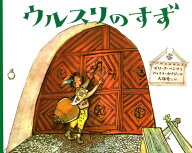 ウルスリのすず [ ゼリーナ・ヘンツ ]