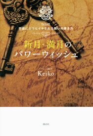 新月・満月のパワーウィッシュ　Keiko的　宇宙にエコヒイキされる願いの書き方 [ Keiko ]