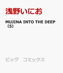 MUJINA INTO THE DEEP(5)