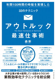 アウトルック最速仕事術 年間100時間の時短を実現した32のテクニック [ 森 新 ]