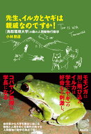 先生、イルカとヤギは親戚なのですか！ 鳥取環境大学の森の人間動物行動学 [ 小林朋道 ]