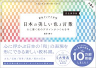 配色アイデア手帖 日本の美しい色と言葉 心に響く和のデザインがつくれる本［完全保存版］第2版 [ 桜井 …