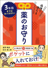 病棟で使える薬のお守り 3年目までは持っておきたい [ 星野 晴彦 ]