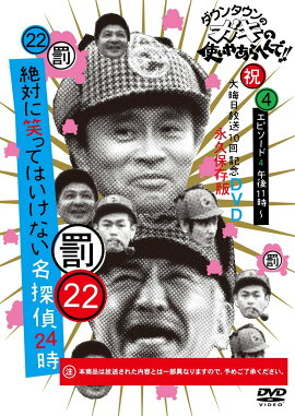 ダウンタウンのガキの使いやあらへんで!!（祝）大晦日放送10回記念DVD永久保存版（22）（罰）絶対に笑ってはいけない名探偵24時エピソード4(仮)(通常盤 DVD)