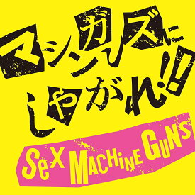 マシンガンズにしやがれ！！ [ SEX MACHINEGUNS ]