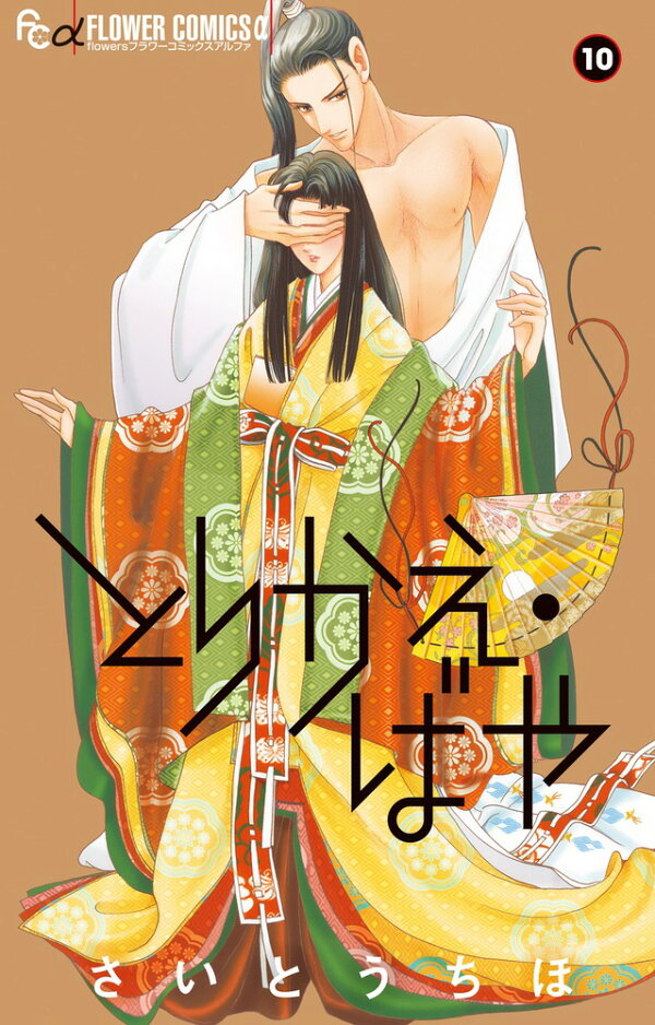 とりかえ・ばや 10巻の書影