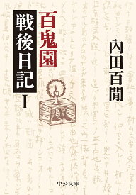 百鬼園戦後日記1 （中公文庫） [ 内田百間 ]