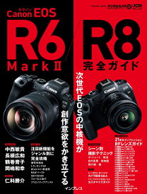 キヤノン EOS R6 Mark II / R8 完全ガイド